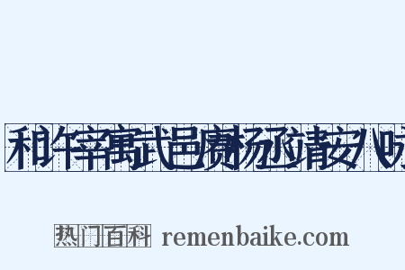 和许宰寓武邑赓杨丞靖安八咏是什么意思的图片